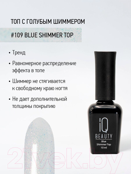Изображение товара Топовое покрытие для лака IQ Beauty №109 Blue Голубой шиммер (10мл)