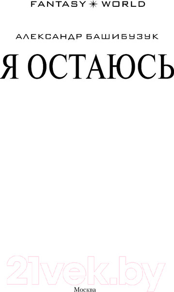 Изображение товара Книга АСТ Я остаюсь (Башибузук А.)