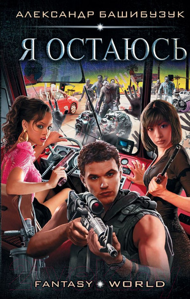 Изображение товара Книга АСТ Я остаюсь (Башибузук А.)