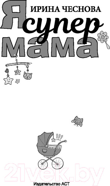 Изображение товара Книга АСТ Я супермама (Чеснова И.)