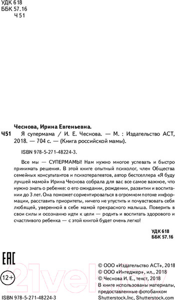 Изображение товара Книга АСТ Я супермама (Чеснова И.)