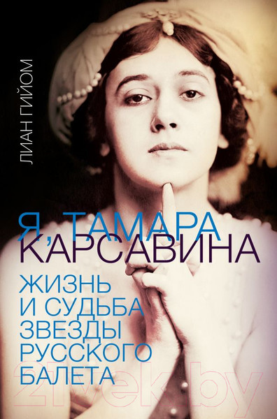 Изображение товара Книга АСТ Я, Тамара Карсавина (Гийом Л.)
