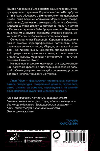 Изображение товара Книга АСТ Я, Тамара Карсавина (Гийом Л.)