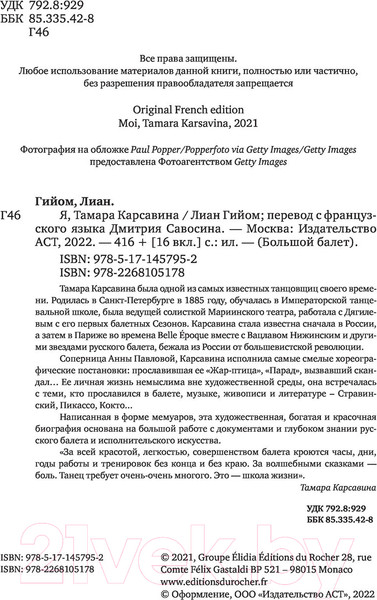 Изображение товара Книга АСТ Я, Тамара Карсавина (Гийом Л.)