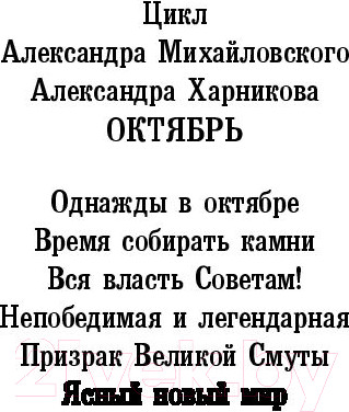 Изображение товара Книга АСТ Ясный новый мир (Михайловский А., Харников А.)