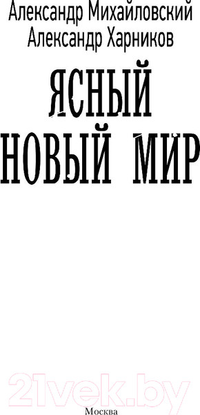 Изображение товара Книга АСТ Ясный новый мир (Михайловский А., Харников А.)