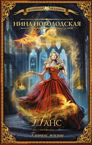 Изображение товара Книга АСТ Шанс. Глоток жизни (Новолодская Н.)