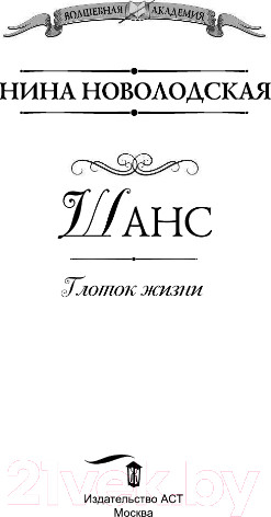 Изображение товара Книга АСТ Шанс. Глоток жизни (Новолодская Н.)