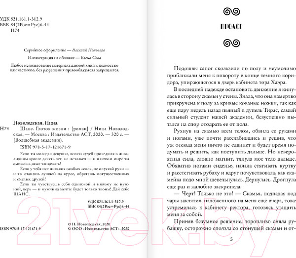 Изображение товара Книга АСТ Шанс. Глоток жизни (Новолодская Н.)