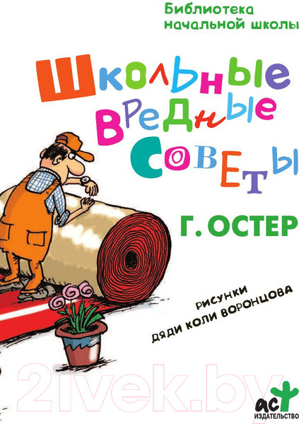 Изображение товара Книга АСТ Школьные вредные советы (Остер Г.)