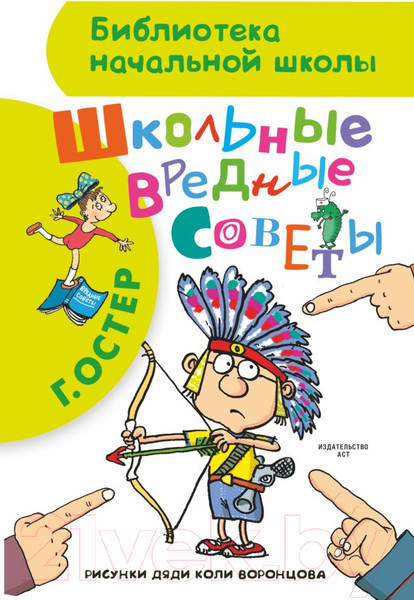 Изображение товара Книга АСТ Школьные вредные советы (Остер Г.)