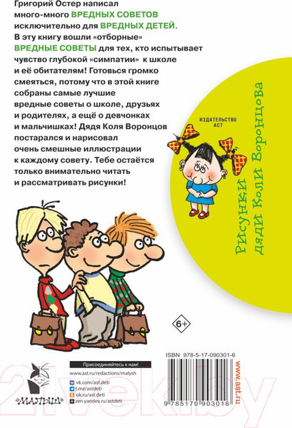 Изображение товара Книга АСТ Школьные вредные советы (Остер Г.)