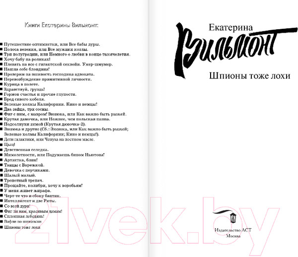 Изображение товара Книга АСТ Шпионы тоже лохи. Бестселлеры (Вильмонт Е.)