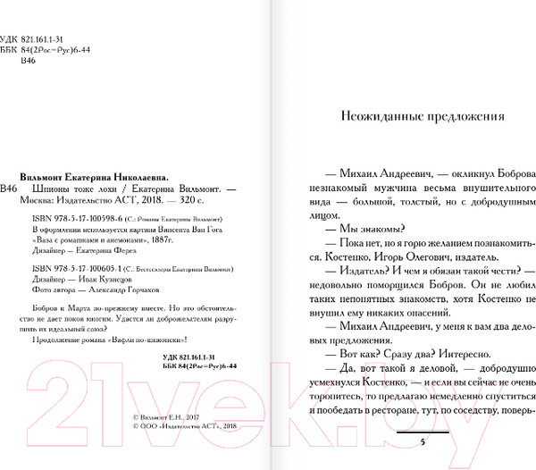 Изображение товара Книга АСТ Шпионы тоже лохи. Бестселлеры (Вильмонт Е.)