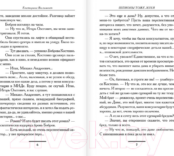 Изображение товара Книга АСТ Шпионы тоже лохи. Бестселлеры (Вильмонт Е.)