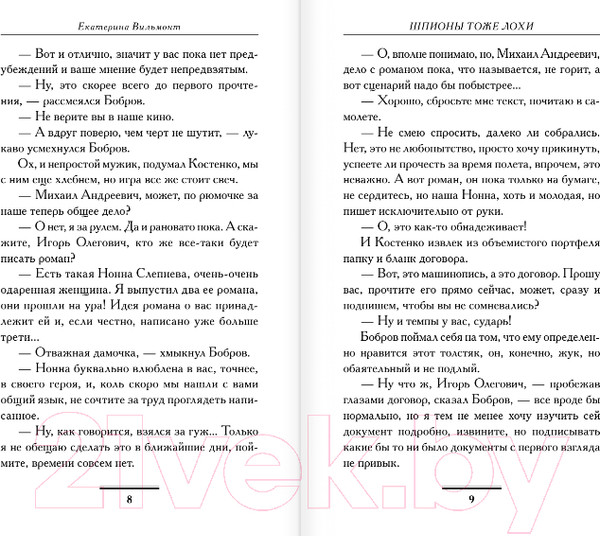 Изображение товара Книга АСТ Шпионы тоже лохи. Бестселлеры (Вильмонт Е.)