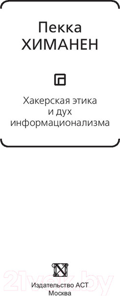 Изображение товара Книга АСТ Хакерская этика и дух информационализма (Химанен П.)