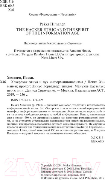 Изображение товара Книга АСТ Хакерская этика и дух информационализма (Химанен П.)