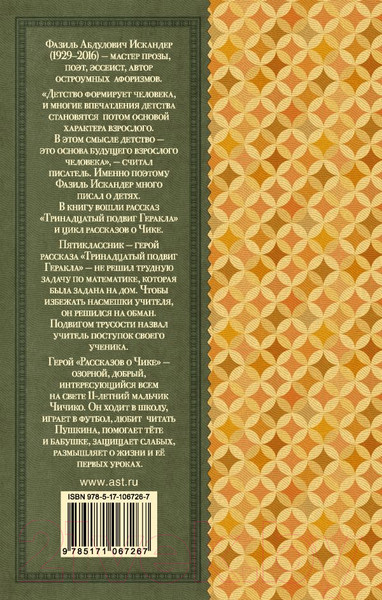 Изображение товара Книга АСТ Тринадцатый подвиг Геракла. Классика для школьников (Искандер Ф.А.)