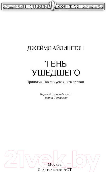 Изображение товара Книга АСТ Тень ушедшего (Айлингтон Д.)
