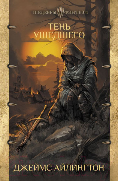 Изображение товара Книга АСТ Тень ушедшего (Айлингтон Д.)