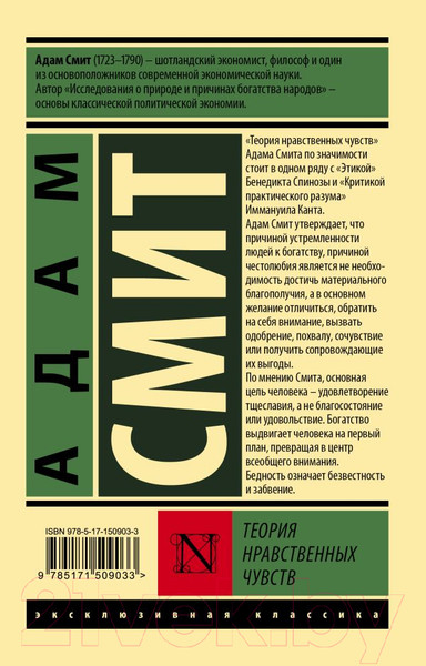 Изображение товара Книга АСТ Теория нравственных чувств (Смит А.)
