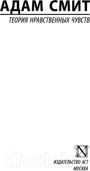 Изображение товара Книга АСТ Теория нравственных чувств (Смит А.)