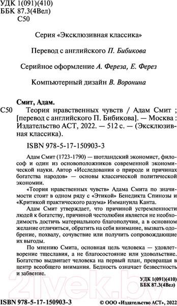 Изображение товара Книга АСТ Теория нравственных чувств (Смит А.)