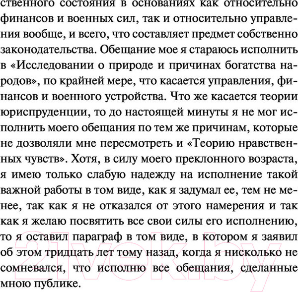 Изображение товара Книга АСТ Теория нравственных чувств (Смит А.)