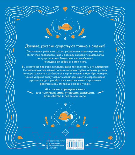 Изображение товара Книга АСТ Тайная жизнь русалок (Тола А., Сушань А.)