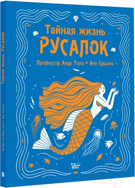 Изображение товара Книга АСТ Тайная жизнь русалок (Тола А., Сушань А.)