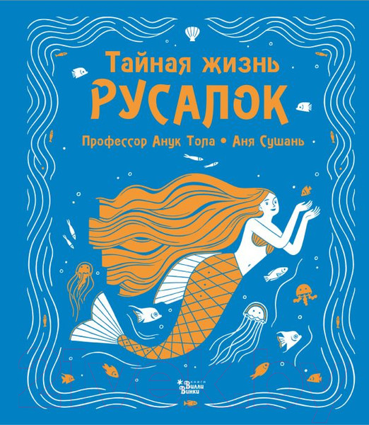 Изображение товара Книга АСТ Тайная жизнь русалок (Тола А., Сушань А.)