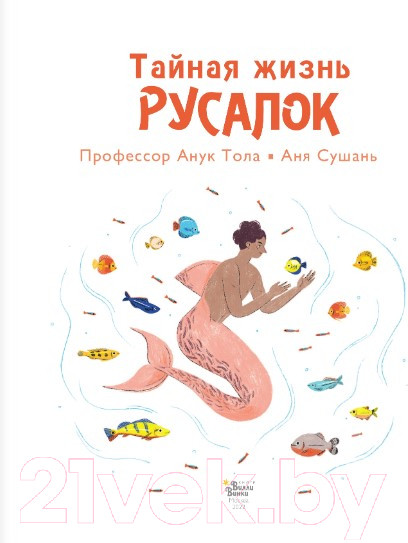 Изображение товара Книга АСТ Тайная жизнь русалок (Тола А., Сушань А.)