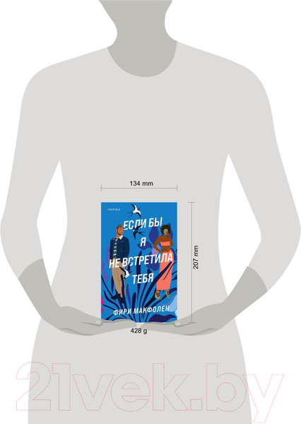 Изображение товара Художественная книга Эксмо Если бы я не встретила тебя (Макфолен Ф.)