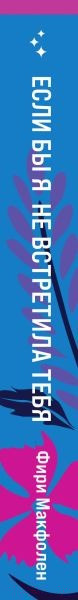 Изображение товара Художественная книга Эксмо Если бы я не встретила тебя (Макфолен Ф.)