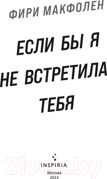 Изображение товара Художественная книга Эксмо Если бы я не встретила тебя (Макфолен Ф.)