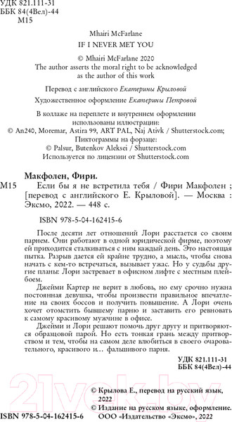 Изображение товара Художественная книга Эксмо Если бы я не встретила тебя (Макфолен Ф.)