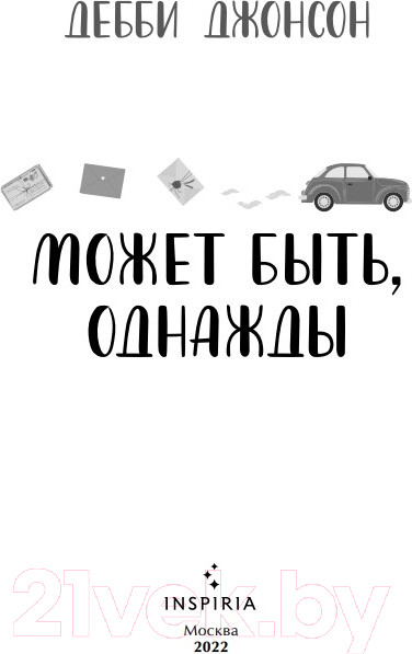 Изображение товара Книга Эксмо Может быть, однажды (Джонсон Д.)