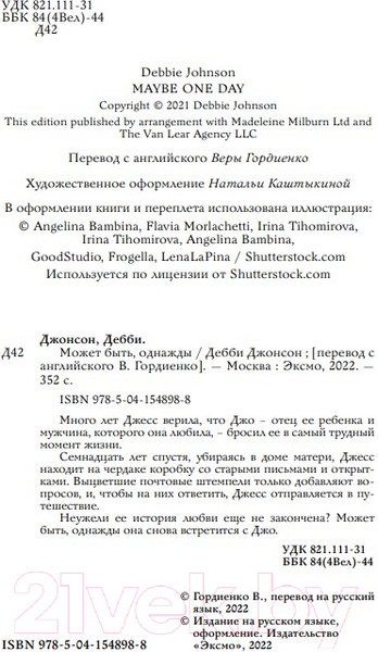 Изображение товара Книга Эксмо Может быть, однажды (Джонсон Д.)