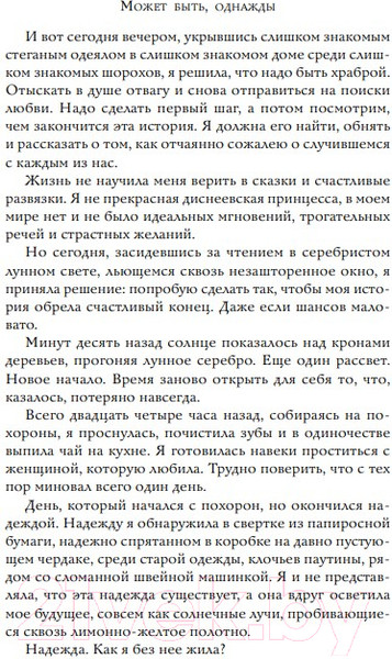 Изображение товара Книга Эксмо Может быть, однажды (Джонсон Д.)
