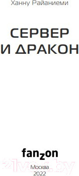 Изображение товара Книга Эксмо Сервер и дракон (Райаниеми Х.)