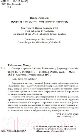 Изображение товара Книга Эксмо Сервер и дракон (Райаниеми Х.)