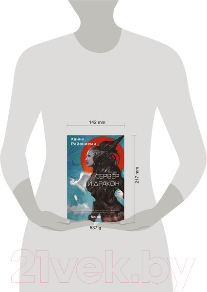 Изображение товара Книга Эксмо Сервер и дракон (Райаниеми Х.)