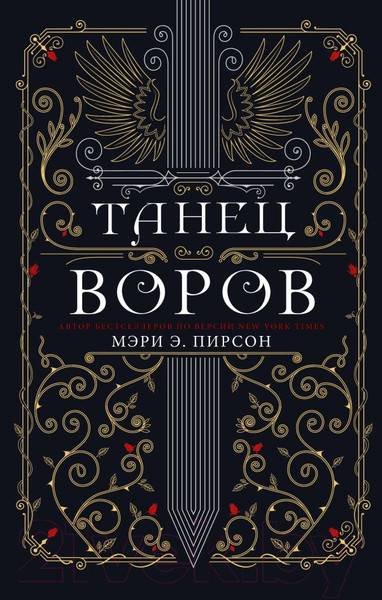 Изображение товара Книга АСТ Танец воров (Пирсон М.)