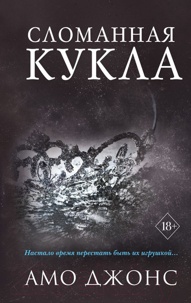 Изображение товара Книга Эксмо Сломанная кукла (Джонс А.)