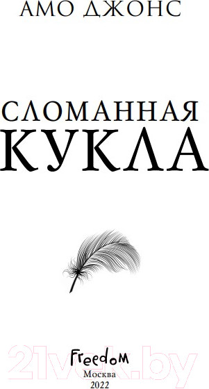Изображение товара Книга Эксмо Сломанная кукла (Джонс А.)