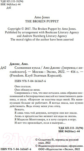 Изображение товара Книга Эксмо Сломанная кукла (Джонс А.)