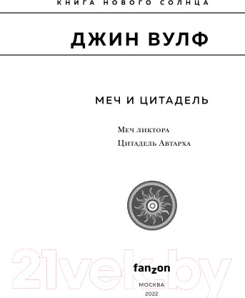 Изображение товара Художественная книга Эксмо Меч и Цитадель (Вулф Дж.)