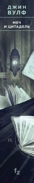 Изображение товара Художественная книга Эксмо Меч и Цитадель (Вулф Дж.)