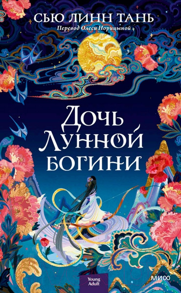 Изображение товара Художественная книга МИФ Дочь Лунной богини (Линн Тань С.)